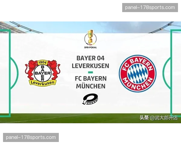 德国杯半决赛战术前瞻：勒沃库森主场能否阻挡拜仁的进攻火力